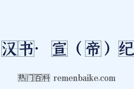 汉书·宣（帝）纪是什么意思的图片